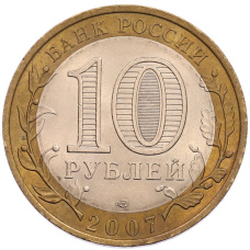Монета 10 рублей 2007 года СПМД «Российская Федерация — Ростовская область» (реверс)