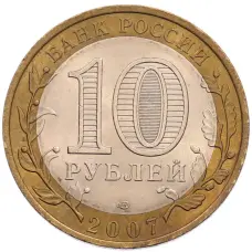 Монета 10 рублей 2007 года СПМД «Российская Федерация — Ростовская область» (реверс)