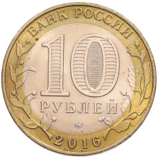 Монета 10 рублей 2016 года ММД «Древние города России — Великие Луки» (реверс)