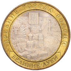 Монета 10 рублей 2016 года ММД «Древние города России — Великие Луки» (аверс)