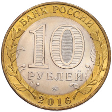 Монета 10 рублей 2016 года ММД «Древние города России — Великие Луки» (реверс)