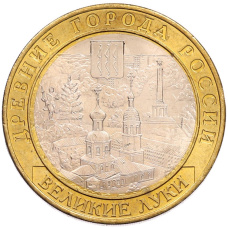 Монета 10 рублей 2016 года ММД «Древние города России — Великие Луки» (аверс)
