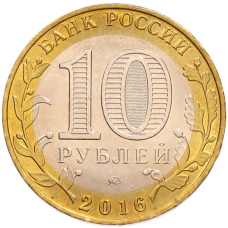 Монета 10 рублей 2016 года ММД «Древние города России — Великие Луки» (реверс)