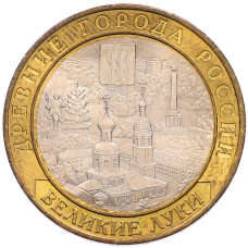 Монета 10 рублей 2016 года ММД «Древние города России — Великие Луки» (аверс)
