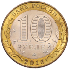 Монета 10 рублей 2016 года ММД «Древние города России — Великие Луки» (реверс)