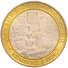 Монета 10 рублей 2016 года ММД «Древние города России — Великие Луки» (аверс)