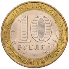 Монета 10 рублей 2016 года ММД «Древние города России — Великие Луки» (реверс)