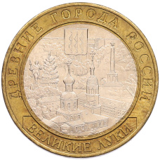 Монета 10 рублей 2016 года ММД «Древние города России — Великие Луки» (аверс)