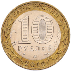 Монета 10 рублей 2016 года ММД «Древние города России — Великие Луки» (реверс)