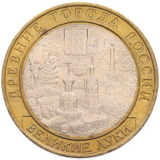 Монета 10 рублей 2016 года ММД «Древние города России — Великие Луки» (аверс)