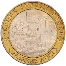 Монета 10 рублей 2016 года ММД «Древние города России — Великие Луки» (аверс)