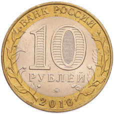 Монета 10 рублей 2016 года ММД «Древние города России — Великие Луки» (реверс)