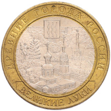 Монета 10 рублей 2016 года ММД «Древние города России — Великие Луки» (аверс)