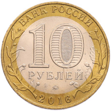Монета 10 рублей 2016 года ММД «Древние города России — Великие Луки» (реверс)