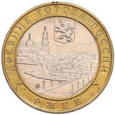 Монета 10 рублей 2016 года ММД «Древние города России — Ржев» (аверс)