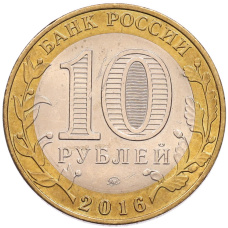 Монета 10 рублей 2016 года ММД «Древние города России — Ржев» (реверс)