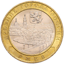 Монета 10 рублей 2016 года ММД «Древние города России — Ржев» (аверс)