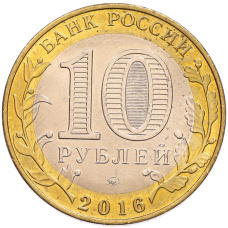 Монета 10 рублей 2016 года ММД «Древние города России — Ржев» (реверс)