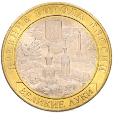 Монета 10 рублей 2016 года ММД «Древние города России — Великие Луки» (аверс)
