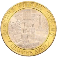 Монета 10 рублей 2016 года ММД «Древние города России — Великие Луки» (аверс)