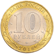 Монета 10 рублей 2016 года ММД «Древние города России — Великие Луки» (реверс)