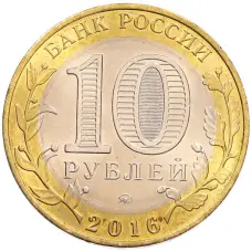 Монета 10 рублей 2016 года ММД «Древние города России — Великие Луки» (реверс)