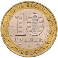 Монета 10 рублей 2016 года ММД «Древние города России — Зубцов» (реверс)