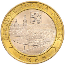 Монета 10 рублей 2016 года ММД «Древние города России — Ржев» (аверс)