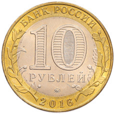 Монета 10 рублей 2016 года ММД «Древние города России — Ржев» (реверс)