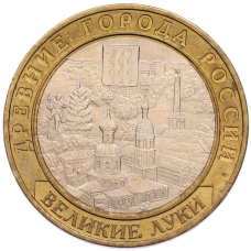 Монета 10 рублей 2016 года ММД «Древние города России — Великие Луки» (аверс)