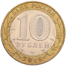 Монета 10 рублей 2016 года ММД «Древние города России — Великие Луки» (реверс)