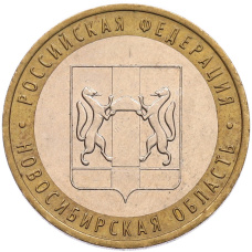 Монета 10 рублей 2007 года ММД «Российская Федерация — Новосибирская область» (аверс)