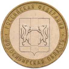 Монета 10 рублей 2007 года ММД «Российская Федерация — Новосибирская область» (аверс)