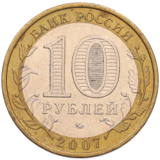 Монета 10 рублей 2007 года ММД «Российская Федерация — Новосибирская область» (реверс)