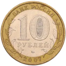 Монета 10 рублей 2007 года ММД «Российская Федерация — Новосибирская область» (реверс)