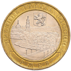 Монета 10 рублей 2016 года ММД «Древние города России — Ржев» (аверс)