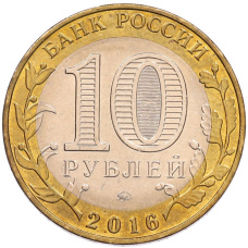 Монета 10 рублей 2016 года ММД «Древние города России — Ржев» (реверс)
