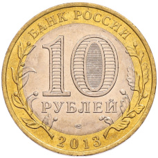 Монета 10 рублей 2013 года СПМД «Российская Федерация — Республика Северная Осетия-Алания» (реверс)