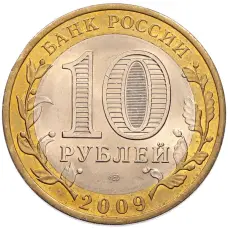 Монета 10 рублей 2009 года СПМД «Российская Федерация — Кировская область» (реверс)