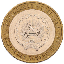 Монета 10 рублей 2007 года ММД «Российская Федерация — Республика Башкортостан» (аверс)