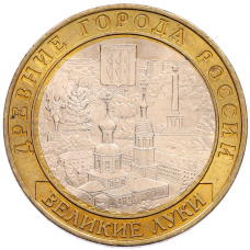 Монета 10 рублей 2016 года ММД «Древние города России — Великие Луки» (аверс)