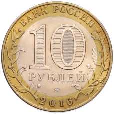 Монета 10 рублей 2016 года ММД «Древние города России — Великие Луки» (реверс)