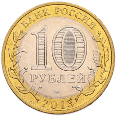 Монета 10 рублей 2013 года СПМД «Российская Федерация — Республика Северная Осетия-Алания» (реверс)