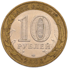 Монета 10 рублей 2006 года СПМД «Российская Федерация — Республика Саха (Якутия)» (реверс)