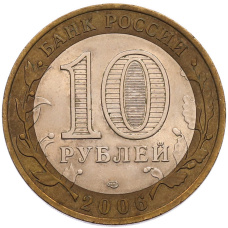Монета 10 рублей 2006 года СПМД «Российская Федерация — Читинская область» (реверс)