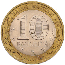 Монета 10 рублей 2005 года СПМД «Российская Федерация — Республика Татарстан» (реверс)