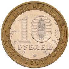 Монета 10 рублей 2005 года ММД «Древние города России — Москва» (реверс)