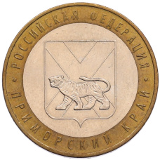 Монета 10 рублей 2006 года ММД «Российская Федерация — Приморский край» (аверс)