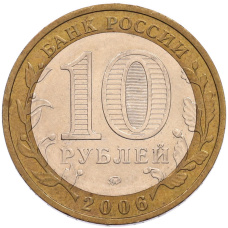 Монета 10 рублей 2006 года ММД «Российская Федерация — Приморский край» (реверс)