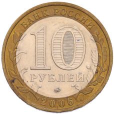 Монета 10 рублей 2006 года ММД «Российская Федерация — Сахалинская область» (реверс)